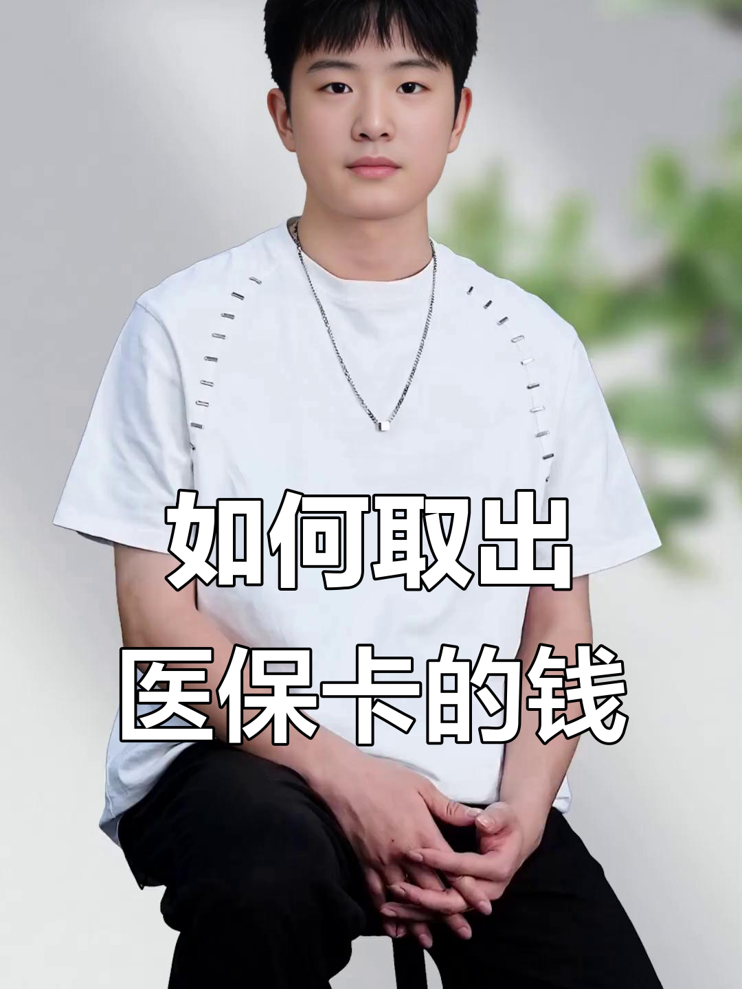 金华最新医保怎么取现出来方法分析(最方便真实的金华医保怎么取现出来渠qw413612癓方法)