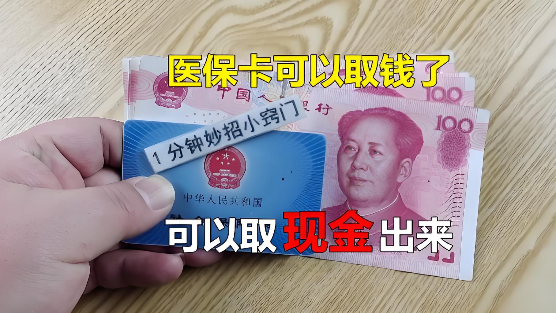 金华最新刷医保卡换现金方法分析(最方便真实的金华找中介10分钟提取医保方法)