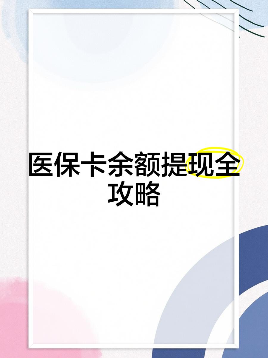 金华最新医保卡提取现金方法2023最新方法分析(最方便真实的金华医保卡提取现金方法2023最新消息方法)