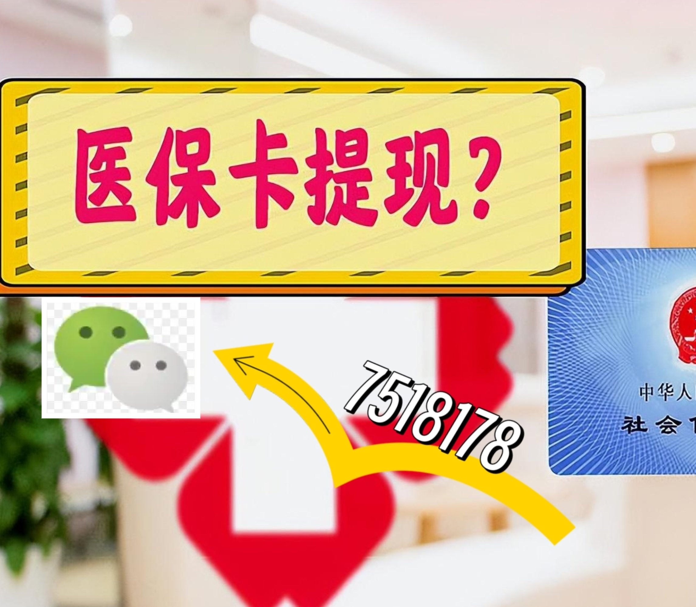 金华最新医保卡绑定微信提现方法分析(最方便真实的金华医保卡绑定微信提现可以用吗方法)