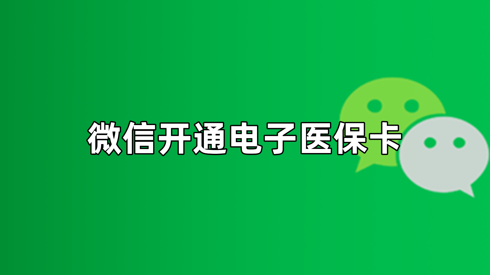 金华最新微信申领电子医保卡方法分析(最方便真实的金华微信申领电子医保卡流程家人怎么弄方法)