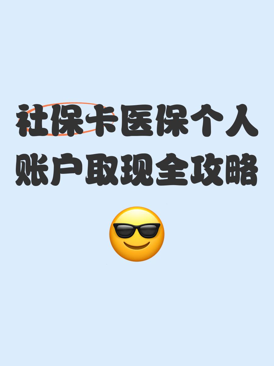 金华最新医保怎么绑卡提现方法分析(最方便真实的金华医保怎么绑卡提现到银行卡方法)