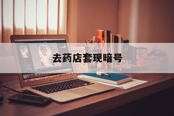 金华最新去药店套现暗号方法分析(最方便真实的金华药店吃伟哥后有试药小姐吗是真的吗方法)