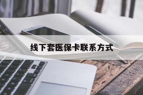 金华最新线下套医保卡联系方式方法分析(最方便真实的金华哪里能套医保方法)