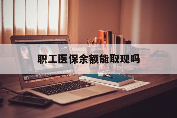 金华最新职工医保余额能取现吗方法分析(最方便真实的金华职工医保钱能取出来吗方法)