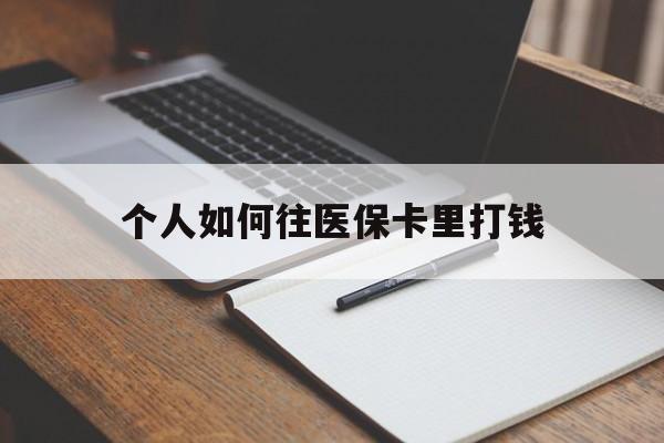 金华最新个人如何往医保卡里打钱方法分析(最方便真实的金华个人如何往医保卡里打钱呢方法)
