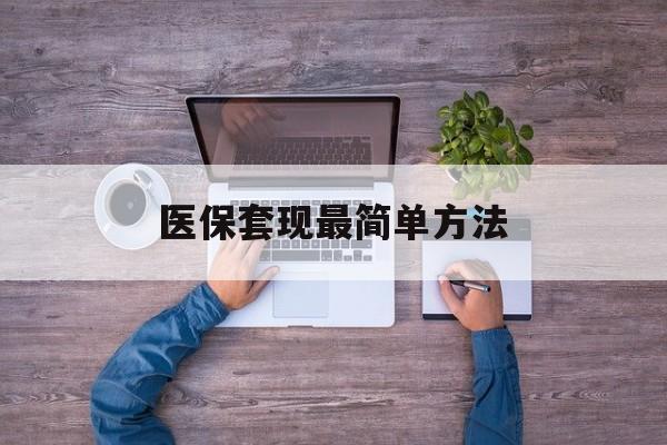 金华最新医保套现最简单方法方法分析(最方便真实的金华医保怎么套现金方法)