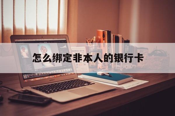 金华最新怎么绑定非本人的银行卡方法分析(最方便真实的金华怎么绑定非本人银行卡查看消费记录呢方法)