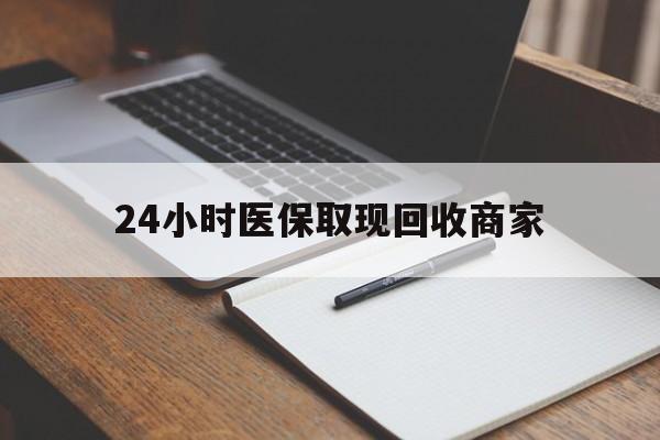 金华最新24小时医保取现回收商家方法分析(最方便真实的金华医保小额提取代办600以内方法)