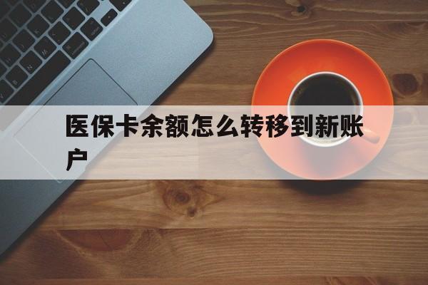 金华最新医保卡余额怎么转移到新账户方法分析(最方便真实的金华医保卡余额怎么转移到社保卡方法)