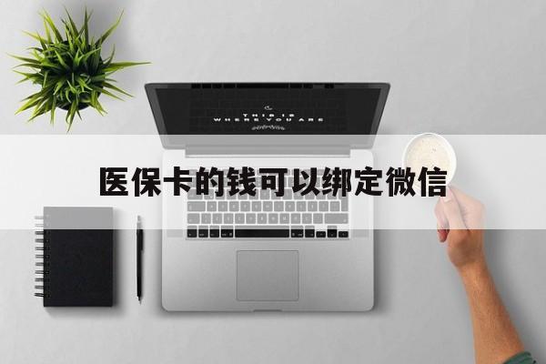 金华最新医保卡的钱可以绑定微信方法分析(最方便真实的金华医保卡可以和微信绑定吗方法)