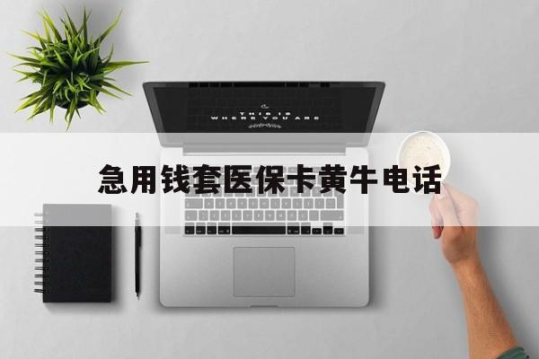金华最新急用钱套医保卡黄牛电话方法分析(最方便真实的金华去哪里找医保套现的渠道方法)