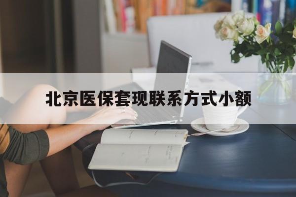 金华最新北京医保套现联系方式小额方法分析(最方便真实的金华北京医保提现比例是多少方法)