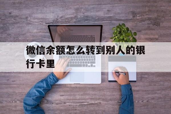 金华最新微信余额怎么转到别人的银行卡里方法分析(最方便真实的金华微信余额怎么给别人转到银行卡方法)