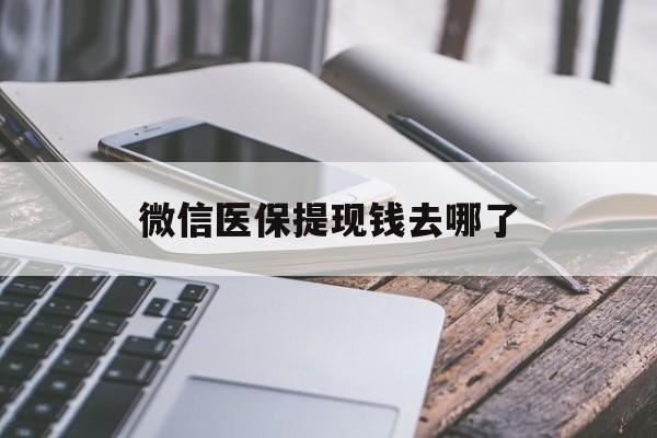 金华最新微信医保提现钱去哪了方法分析(最方便真实的金华微信提现到医保卡了怎么办方法)