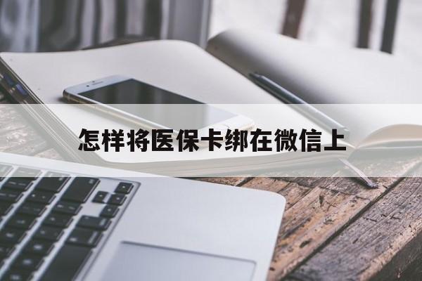 金华最新怎样将医保卡绑在微信上方法分析(最方便真实的金华怎么用医保卡绑定微信方法)