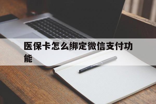 金华最新医保卡怎么绑定微信支付功能方法分析(最方便真实的金华医保卡跟微信怎么绑定方法)