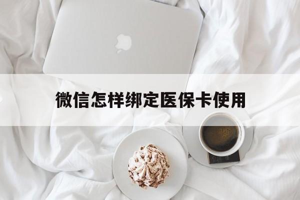 金华最新微信怎样绑定医保卡使用方法分析(最方便真实的金华在微信上如何绑定医保卡方法)