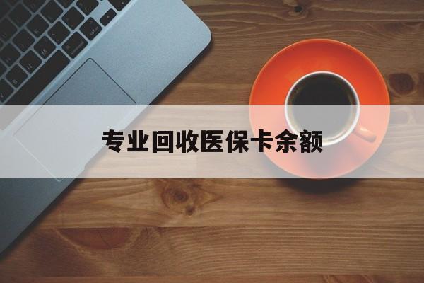 金华最新专业回收医保卡余额方法分析(最方便真实的金华回收医保卡金额方法)