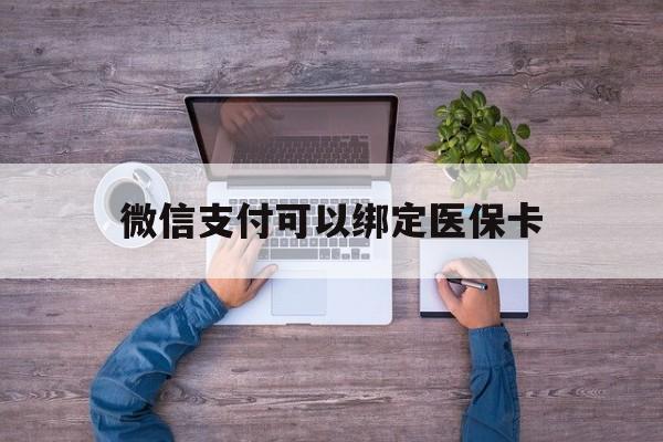 金华最新微信支付可以绑定医保卡方法分析(最方便真实的金华微信可以绑医保吗方法)