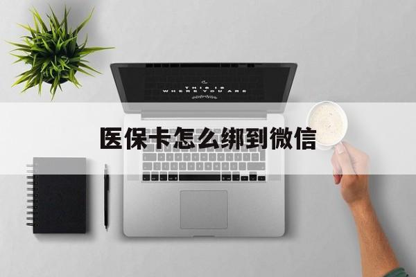 金华最新医保卡怎么绑到微信方法分析(最方便真实的金华医保卡如何绑定到微信方法)