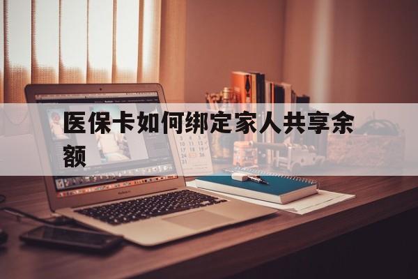 金华最新医保卡如何绑定家人共享余额方法分析(最方便真实的金华医保卡怎么绑定家人医保卡方法)