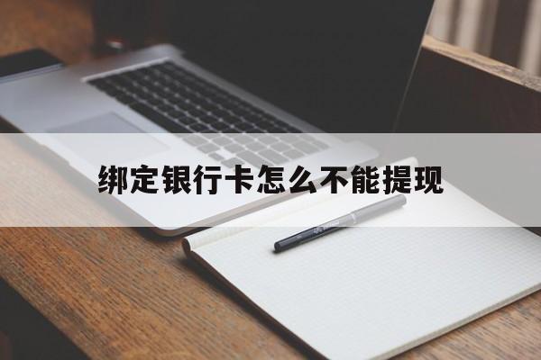金华最新绑定银行卡怎么不能提现方法分析(最方便真实的金华绑定的银行卡不能提现方法)