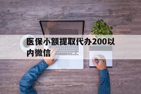 金华最新医保小额提取代办200以内微信方法分析(最方便真实的金华医保小额提取代办200以内微信可以吗方法)