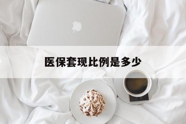金华最新医保套现比例是多少方法分析(最方便真实的金华医保套现比例是多少钱方法)