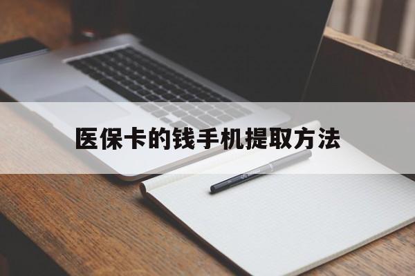 金华最新医保卡的钱手机提取方法方法分析(最方便真实的金华医保卡的钱手机提取方法嶶新qw413612助君取出方法)
