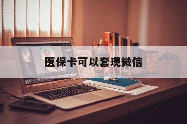 金华最新医保卡可以套现微信方法分析(最方便真实的金华医保卡提现套取微信方法)