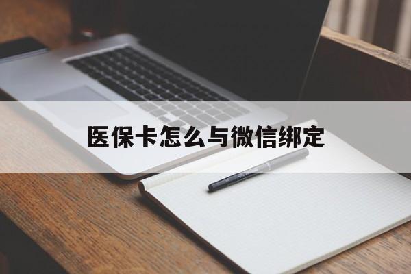 金华最新医保卡怎么与微信绑定方法分析(最方便真实的金华怎么把医保卡和微信绑定方法)
