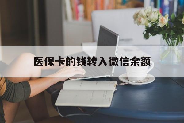 金华最新医保卡的钱转入微信余额方法分析(最方便真实的金华医保卡的钱转入微信余额的步骤和注意事项方法)