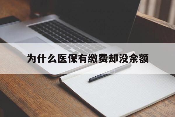 金华最新为什么医保有缴费却没余额方法分析(最方便真实的金华职工医保已缴费但无余额方法)