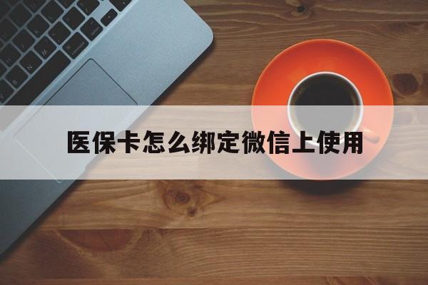 金华最新医保卡怎么绑定微信上使用方法分析(最方便真实的金华医保卡怎么绑定手机微信方法)