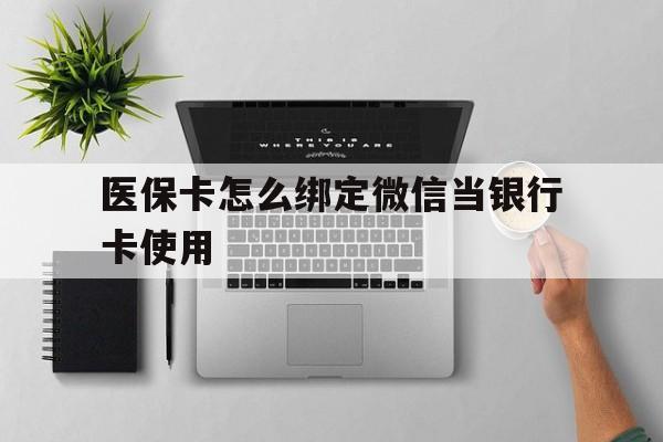 金华最新医保卡怎么绑定微信当银行卡使用方法分析(最方便真实的金华医保卡怎样绑定手机微信方法)