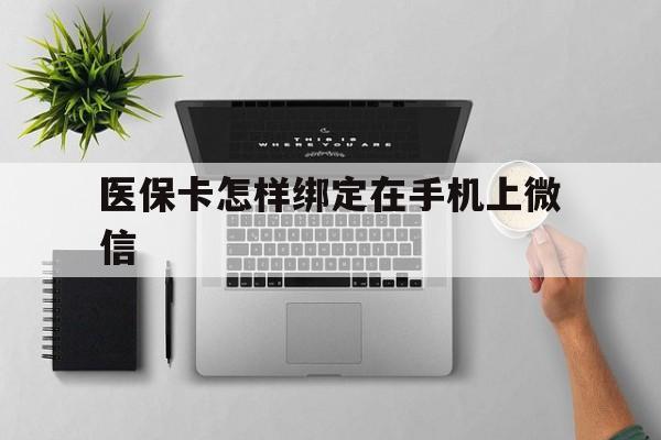 金华最新医保卡怎样绑定在手机上微信方法分析(最方便真实的金华医保卡怎样绑定在手机上微信使用方法)