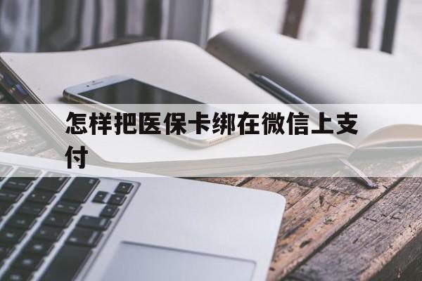 金华最新怎样把医保卡绑在微信上支付方法分析(最方便真实的金华医保卡咋绑定微信方法)