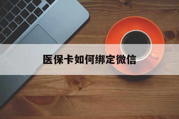 金华最新医保卡如何绑定微信方法分析(最方便真实的金华小孩的医保卡如何绑定微信方法)
