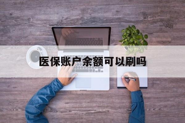 金华最新医保账户余额可以刷吗方法分析(最方便真实的金华医保余额能使用吗方法)