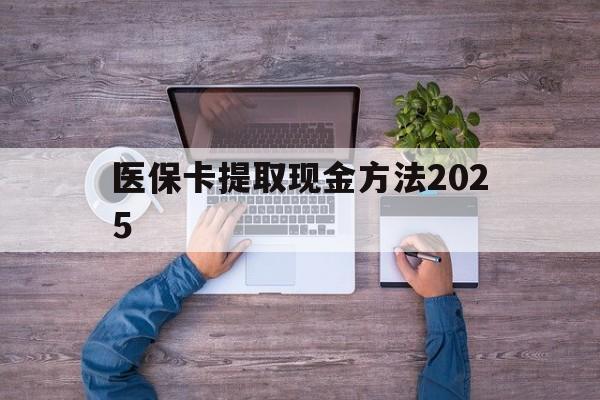 金华最新医保卡提取现金方法2025方法分析(最方便真实的金华医保卡提取现金方法
方法)