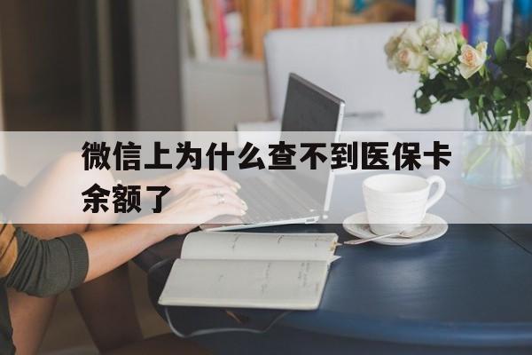 金华最新微信上为什么查不到医保卡余额了方法分析(最方便真实的金华在微信为什么查不到医保余额方法)