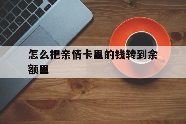 金华最新怎么把亲情卡里的钱转到余额里方法分析(最方便真实的金华亲情卡怎么提现到银行卡方法)