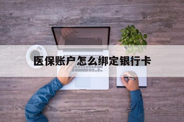 金华最新医保账户怎么绑定银行卡方法分析(最方便真实的金华医保账户绑定银行卡会不会被同一家银行划扣方法)