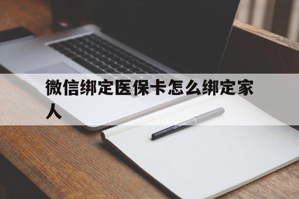 金华最新微信绑定医保卡怎么绑定家人方法分析(最方便真实的金华微信怎样绑定自己的医保卡方法)