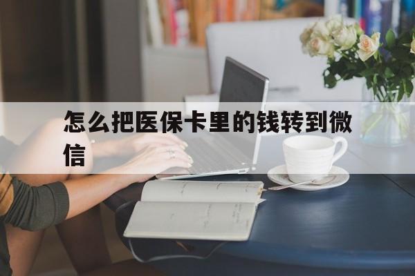 金华最新怎么把医保卡里的钱转到微信方法分析(最方便真实的金华急用钱24小时套医保卡方法)
