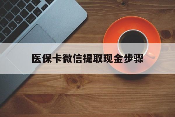 金华最新医保卡微信提取现金步骤方法分析(最方便真实的金华微信医保小程序提现到账图方法)