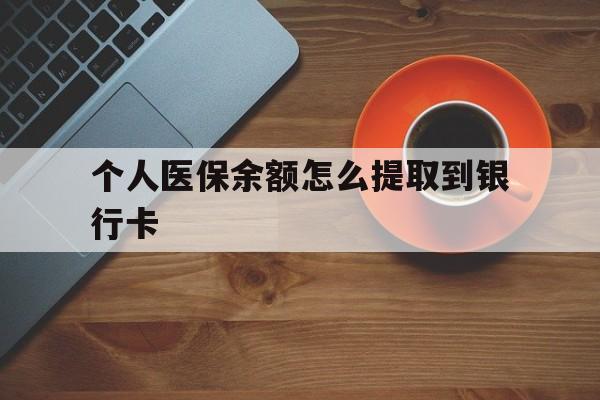 金华最新个人医保余额怎么提取到银行卡方法分析(最方便真实的金华医保个人账号余额怎么取现方法)
