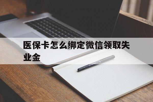 金华最新医保卡怎么绑定微信领取失业金方法分析(最方便真实的金华医保卡怎么在微信上领取方法)