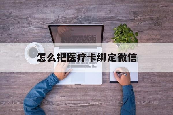金华最新怎么把医疗卡绑定微信方法分析(最方便真实的金华医保卡怎么绑定微信方法)